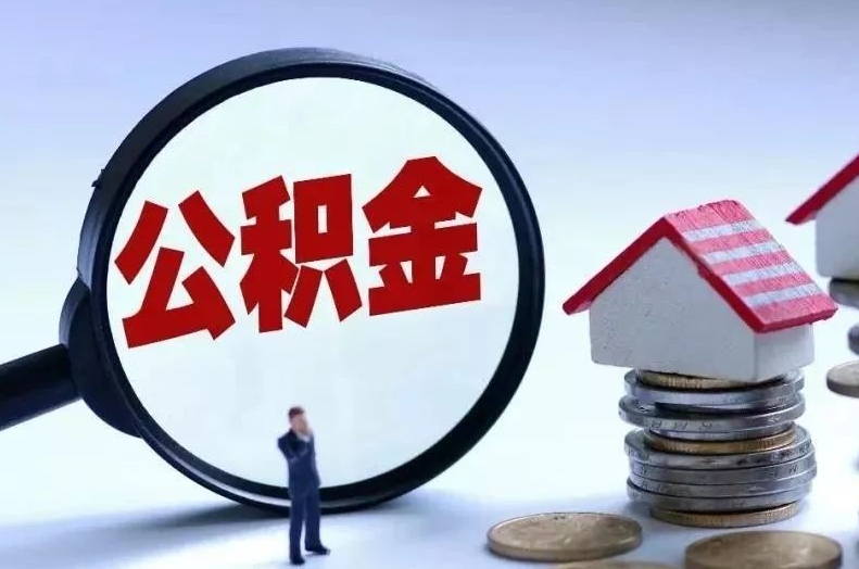 黔东离职后公积金会怎么样（离职后的公积金）